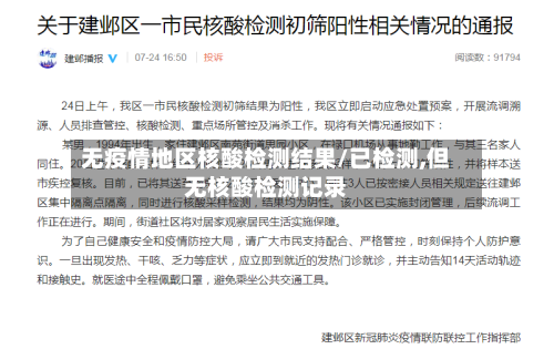 无疫情地区核酸检测结果/已检测,但无核酸检测记录-第2张图片