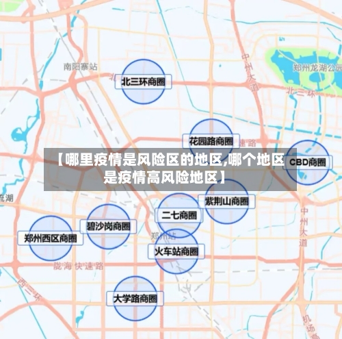 【哪里疫情是风险区的地区,哪个地区是疫情高风险地区】
