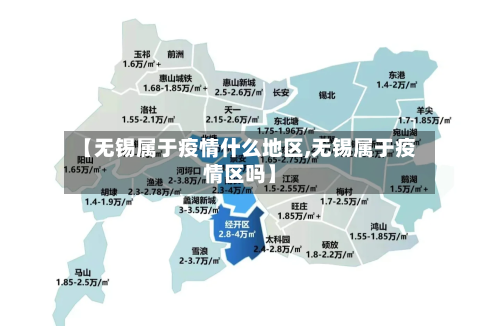 【无锡属于疫情什么地区,无锡属于疫情区吗】