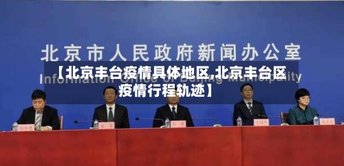 【北京丰台疫情具体地区,北京丰台区疫情行程轨迹】