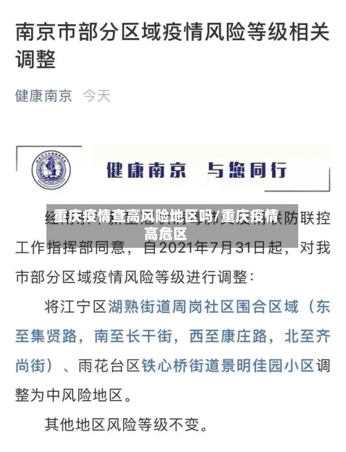 重庆疫情查高风险地区吗/重庆疫情高危区-第2张图片