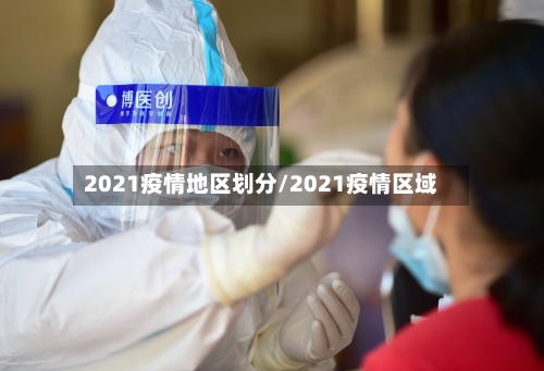 2021疫情地区划分/2021疫情区域-第2张图片