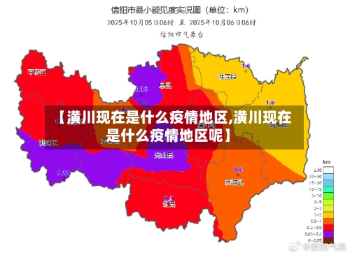 【潢川现在是什么疫情地区,潢川现在是什么疫情地区呢】-第2张图片