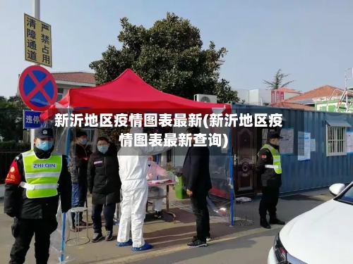 新沂地区疫情图表最新(新沂地区疫情图表最新查询)