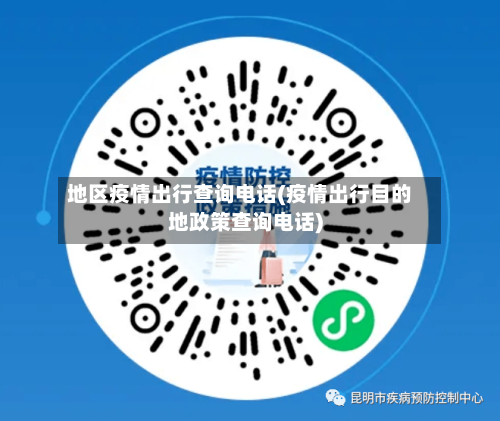 地区疫情出行查询电话(疫情出行目的地政策查询电话)-第2张图片