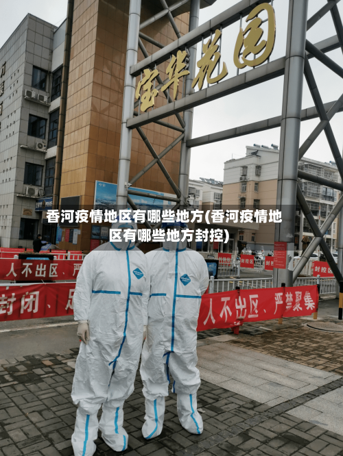 香河疫情地区有哪些地方(香河疫情地区有哪些地方封控)