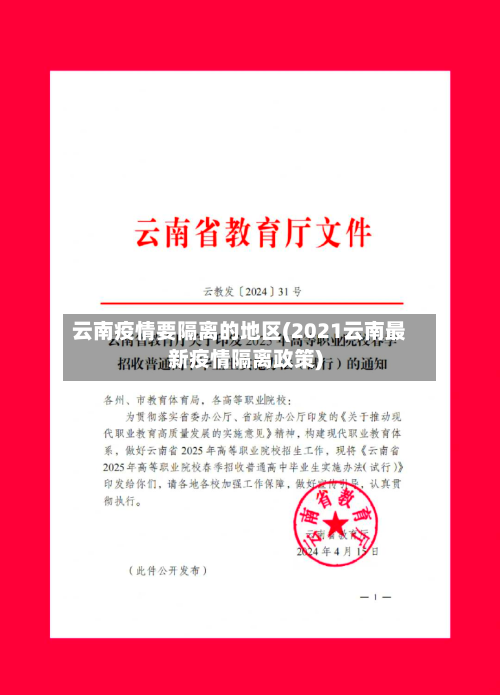 云南疫情要隔离的地区(2021云南最新疫情隔离政策)