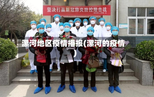 漯河地区疫情播报(漯河的疫情)-第2张图片