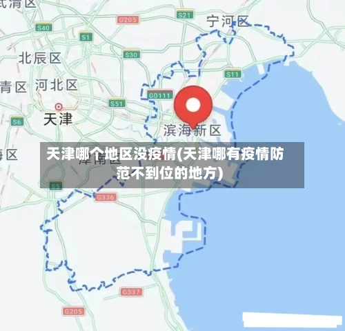 天津哪个地区没疫情(天津哪有疫情防范不到位的地方)-第2张图片