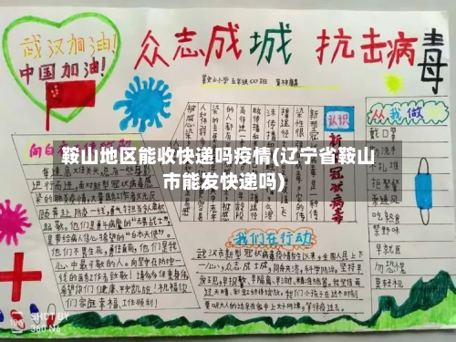 鞍山地区能收快递吗疫情(辽宁省鞍山市能发快递吗)-第2张图片