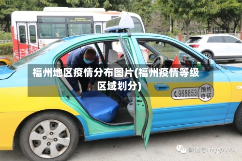 福州地区疫情分布图片(福州疫情等级区域划分)-第2张图片
