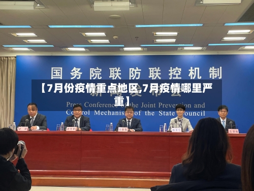 【7月份疫情重点地区,7月疫情哪里严重】-第2张图片