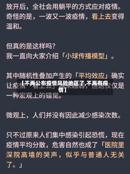 【不再公布疫情风险地区了,不再有疫情】-第2张图片