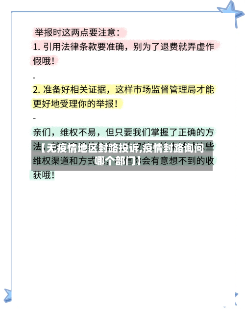【无疫情地区封路投诉,疫情封路询问哪个部门】