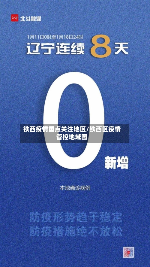 铁西疫情重点关注地区/铁西区疫情管控地域图