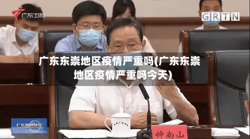 广东东崇地区疫情严重吗(广东东崇地区疫情严重吗今天)