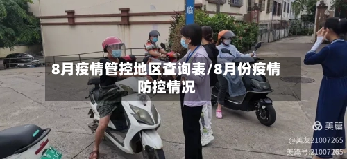 8月疫情管控地区查询表/8月份疫情防控情况