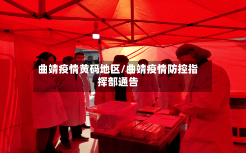 曲靖疫情黄码地区/曲靖疫情防控指挥部通告-第3张图片