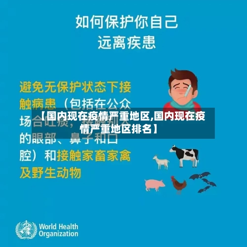 【国内现在疫情严重地区,国内现在疫情严重地区排名】