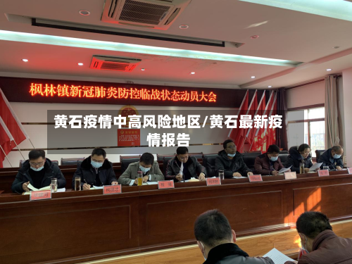 黄石疫情中高风险地区/黄石最新疫情报告