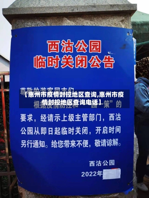 【惠州市疫情封控地区查询,惠州市疫情封控地区查询电话】-第2张图片