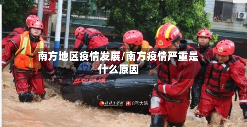 南方地区疫情发展/南方疫情严重是什么原因-第3张图片