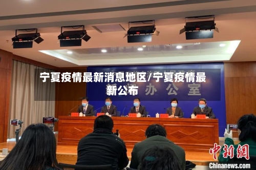 宁夏疫情最新消息地区/宁夏疫情最新公布