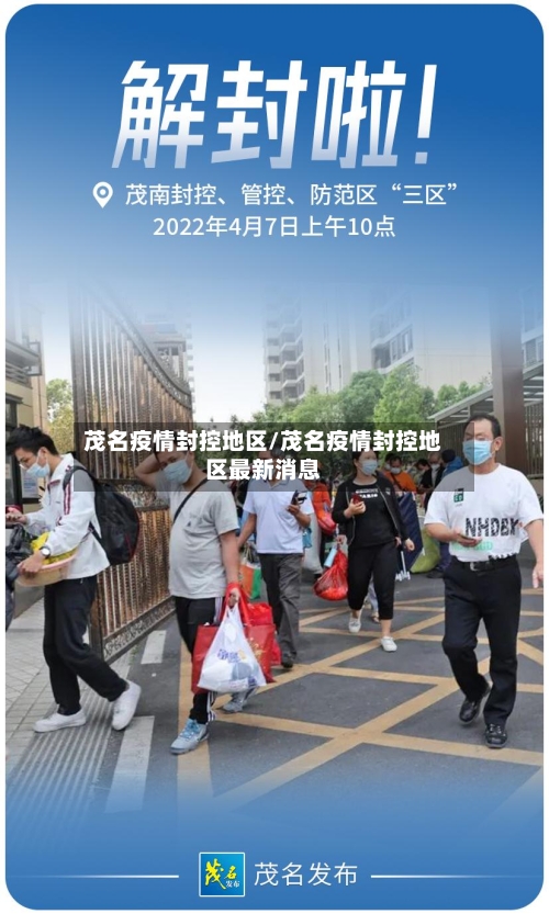 茂名疫情封控地区/茂名疫情封控地区最新消息