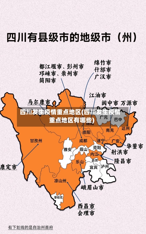 四川发生疫情重点地区(四川发生疫情重点地区有哪些)