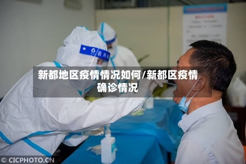 新都地区疫情情况如何/新都区疫情确诊情况-第3张图片