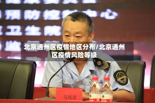 北京通州区疫情地区分布/北京通州区疫情风险等级