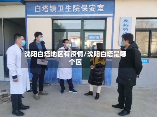 沈阳白塔地区有疫情/沈阳白塔是哪个区