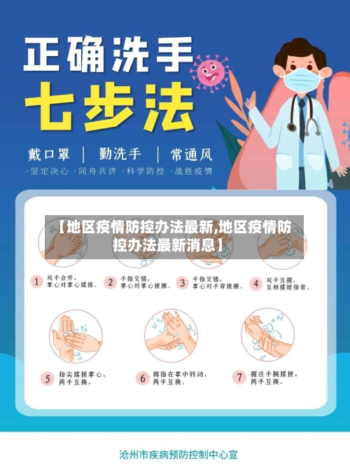 【地区疫情防控办法最新,地区疫情防控办法最新消息】-第2张图片