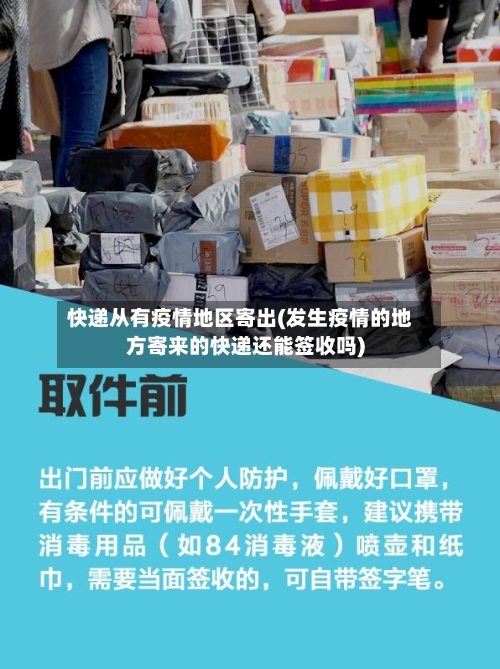 快递从有疫情地区寄出(发生疫情的地方寄来的快递还能签收吗)-第3张图片