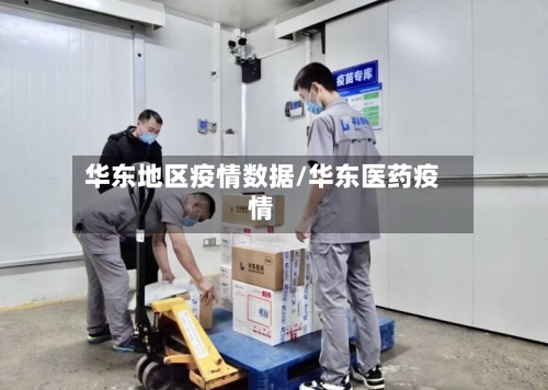 华东地区疫情数据/华东医药疫情-第3张图片