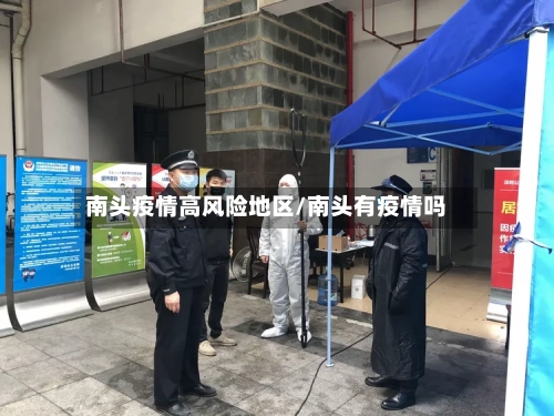 南头疫情高风险地区/南头有疫情吗-第2张图片