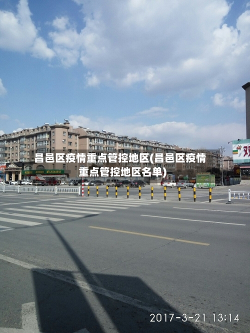 昌邑区疫情重点管控地区(昌邑区疫情重点管控地区名单)