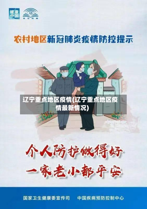 辽宁重点地区疫情(辽宁重点地区疫情最新情况)-第3张图片