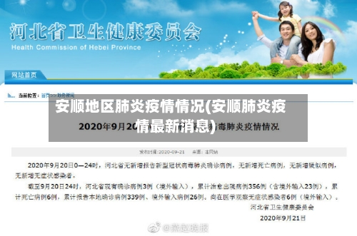 安顺地区肺炎疫情情况(安顺肺炎疫情最新消息)-第3张图片