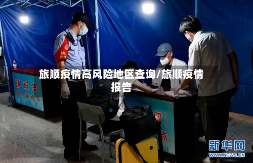 旅顺疫情高风险地区查询/旅顺疫情报告