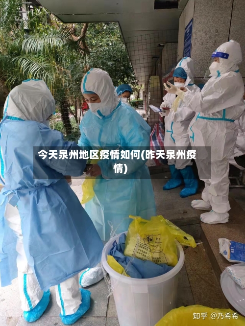 今天泉州地区疫情如何(昨天泉州疫情)-第2张图片