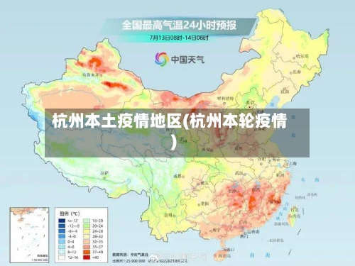 杭州本土疫情地区(杭州本轮疫情)
