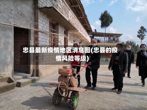 忠县最新疫情地区消息图(忠县的疫情风险等级)