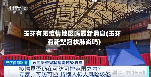 玉环有无疫情地区吗最新消息(玉环有新型冠状肺炎吗)