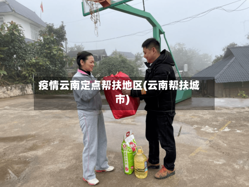 疫情云南定点帮扶地区(云南帮扶城市)