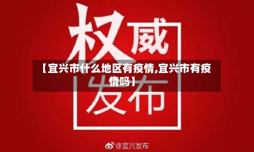 【宜兴市什么地区有疫情,宜兴市有疫情吗】
