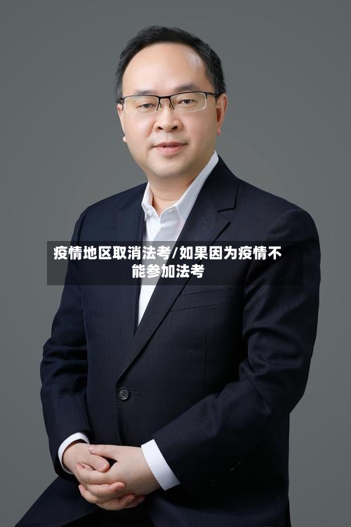 疫情地区取消法考/如果因为疫情不能参加法考