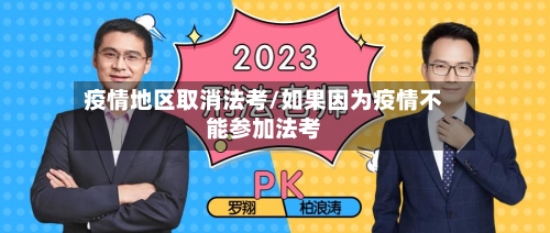 疫情地区取消法考/如果因为疫情不能参加法考-第2张图片