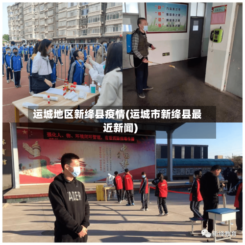 运城地区新绛县疫情(运城市新绛县最近新闻)