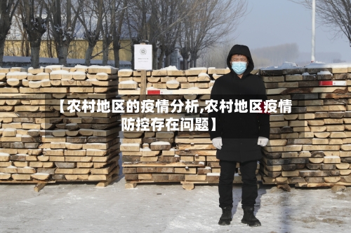 【农村地区的疫情分析,农村地区疫情防控存在问题】